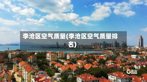 李沧区空气质量(李沧区空气质量排名)