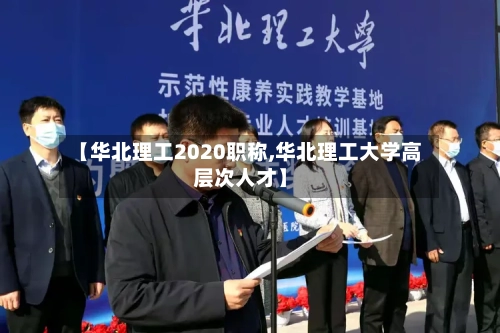【华北理工2020职称,华北理工大学高层次人才】