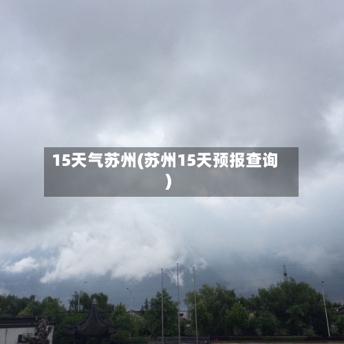 15天气苏州(苏州15天预报查询)