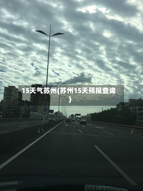 15天气苏州(苏州15天预报查询)