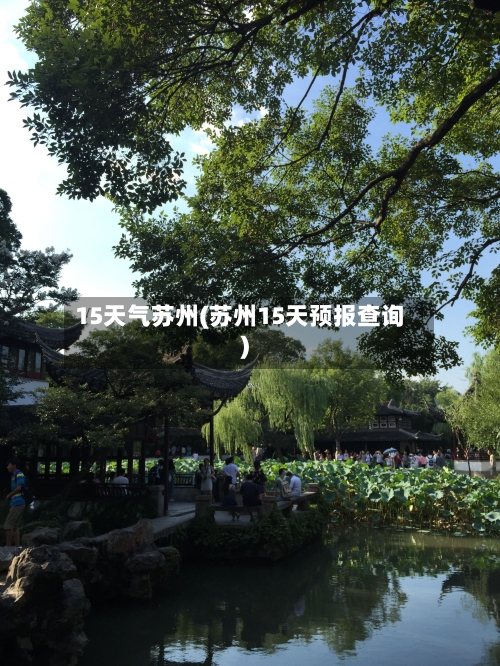 15天气苏州(苏州15天预报查询)