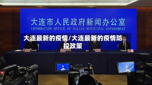 大连最新的疫情/大连最新的疫情防控政策