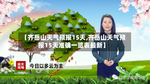 【齐岳山天气预报15天,齐岳山天气预报15天准确一览表最新】
