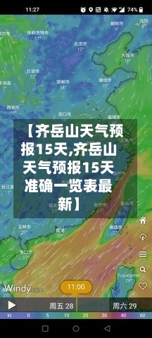 【齐岳山天气预报15天,齐岳山天气预报15天准确一览表最新】