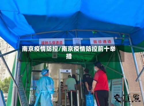 南京疫情防控/南京疫情防控前十举措