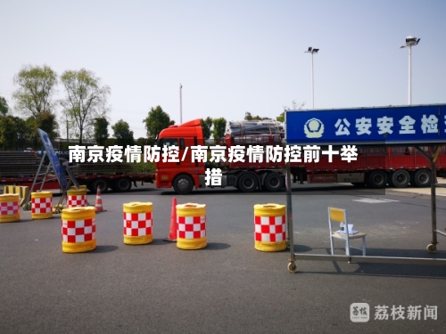 南京疫情防控/南京疫情防控前十举措