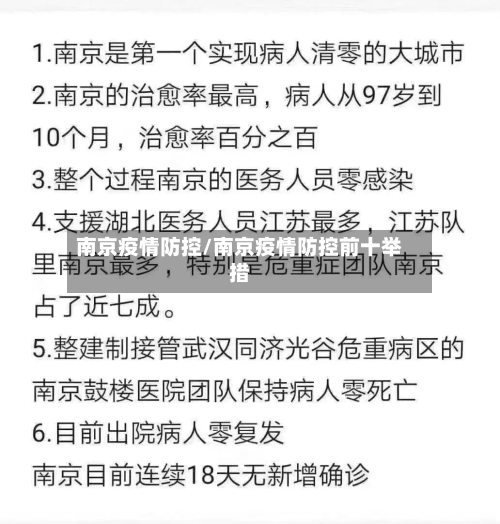 南京疫情防控/南京疫情防控前十举措
