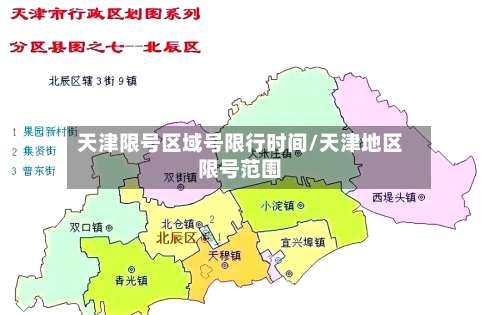 天津限号区域号限行时间/天津地区限号范围