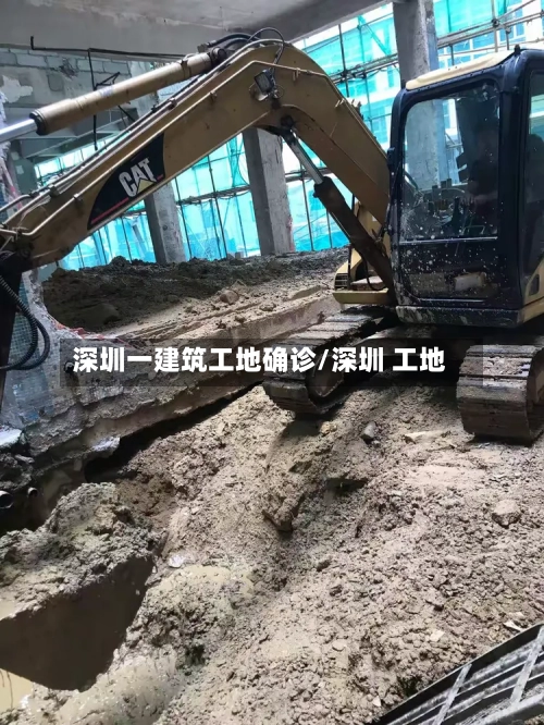 深圳一建筑工地确诊/深圳 工地
