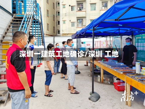 深圳一建筑工地确诊/深圳 工地