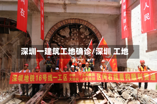 深圳一建筑工地确诊/深圳 工地