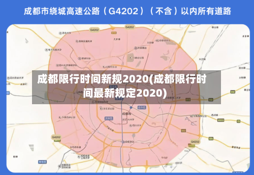 成都限行时间新规2020(成都限行时间最新规定2020)