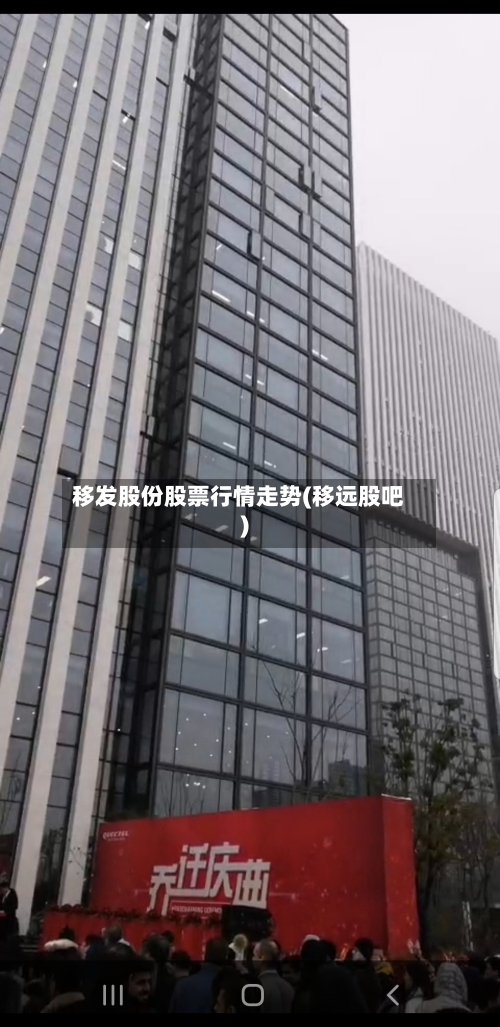 移发股份股票行情走势(移远股吧)