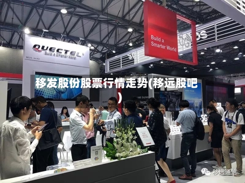 移发股份股票行情走势(移远股吧)