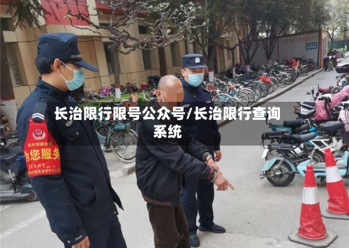 长治限行限号公众号/长治限行查询系统