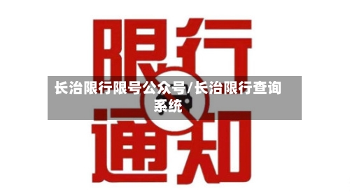 长治限行限号公众号/长治限行查询系统