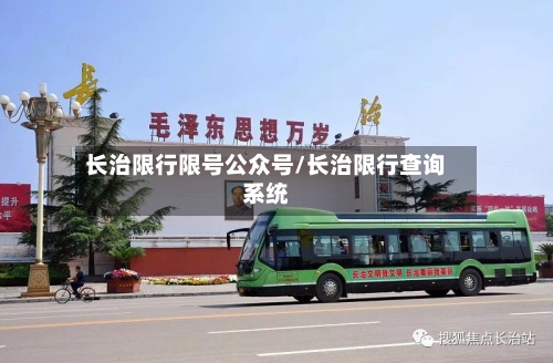 长治限行限号公众号/长治限行查询系统