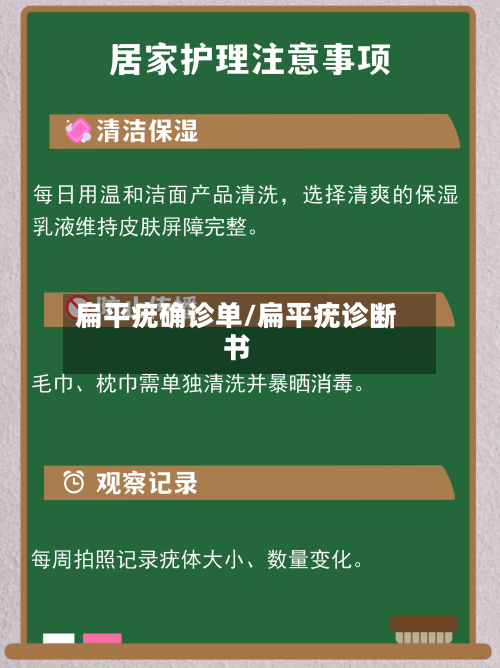 扁平疣确诊单/扁平疣诊断书