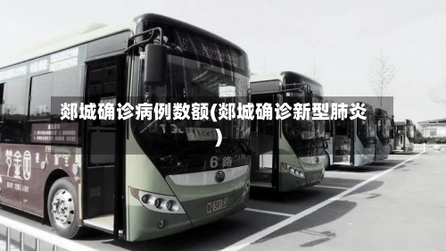 郯城确诊病例数额(郯城确诊新型肺炎)