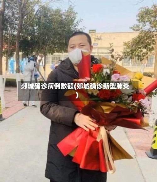 郯城确诊病例数额(郯城确诊新型肺炎)