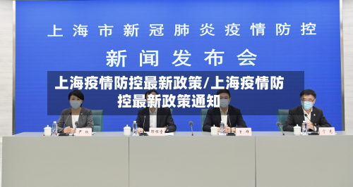 上海疫情防控最新政策/上海疫情防控最新政策通知
