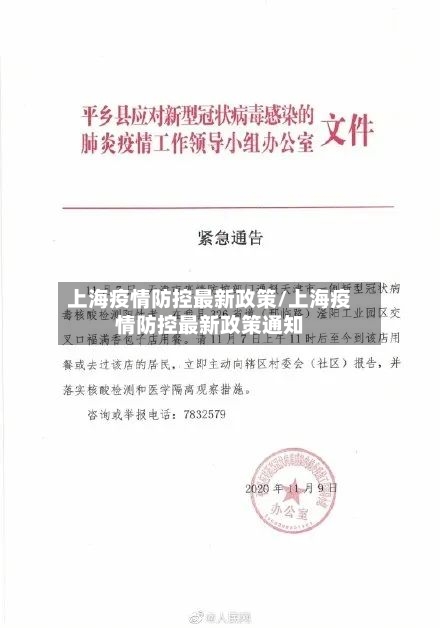 上海疫情防控最新政策/上海疫情防控最新政策通知