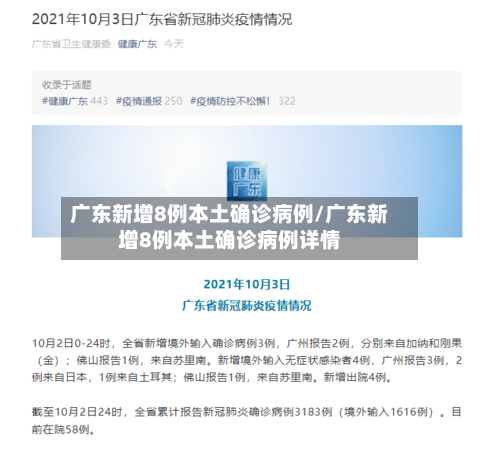 广东新增8例本土确诊病例/广东新增8例本土确诊病例详情