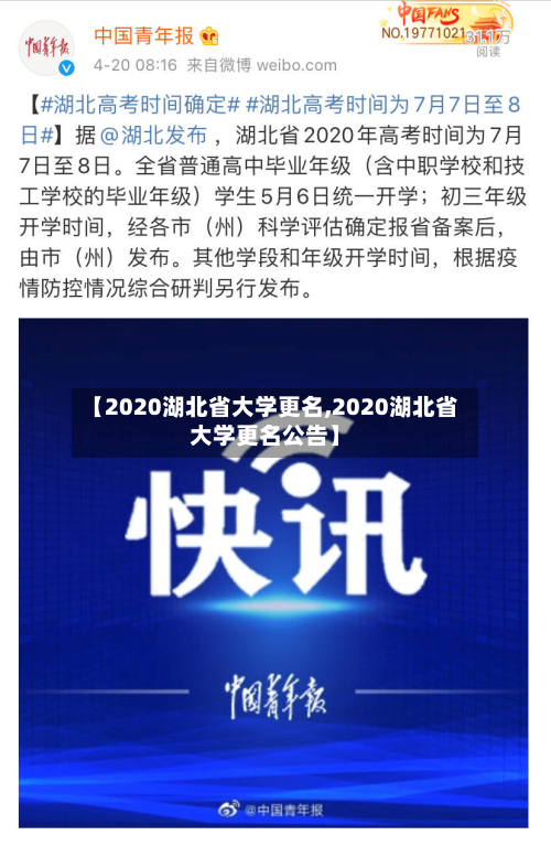 【2020湖北省大学更名,2020湖北省大学更名公告】