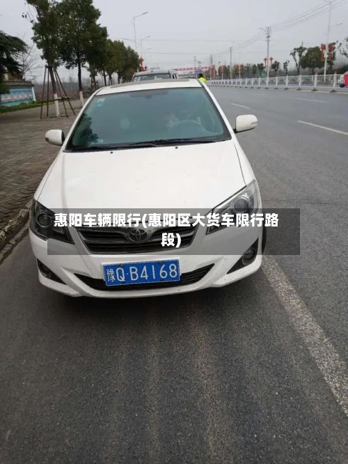 惠阳车辆限行(惠阳区大货车限行路段)