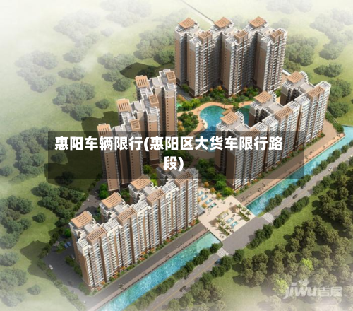 惠阳车辆限行(惠阳区大货车限行路段)
