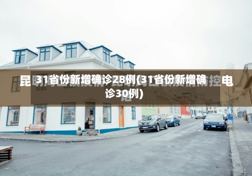 31省份新增确诊28例(31省份新增确诊30例)