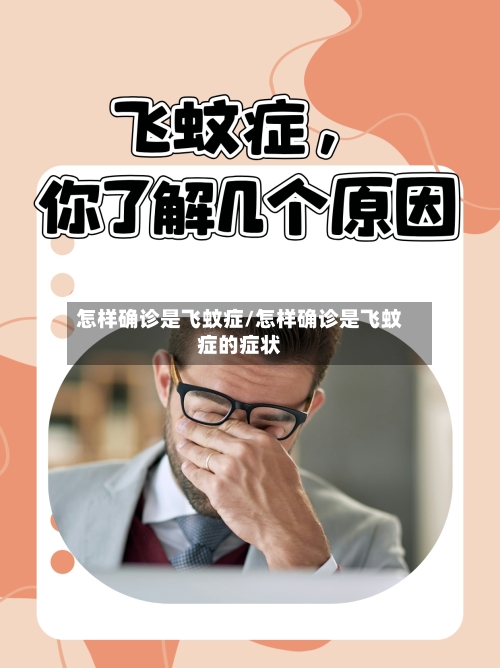 怎样确诊是飞蚊症/怎样确诊是飞蚊症的症状