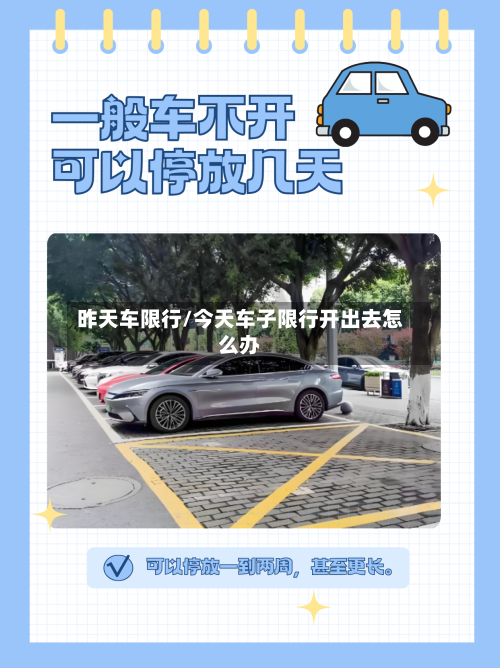 昨天车限行/今天车子限行开出去怎么办