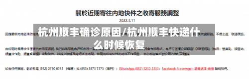杭州顺丰确诊原因/杭州顺丰快递什么时候恢复