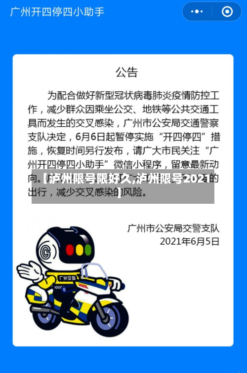 【泸州限号限好久,泸州限号2021】