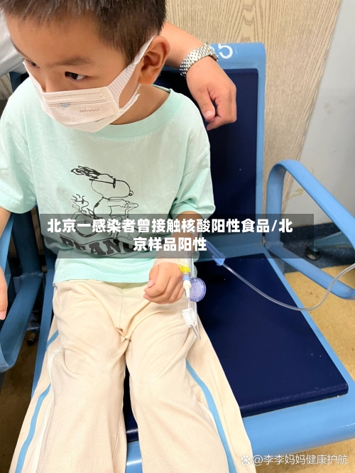 北京一感染者曾接触核酸阳性食品/北京样品阳性