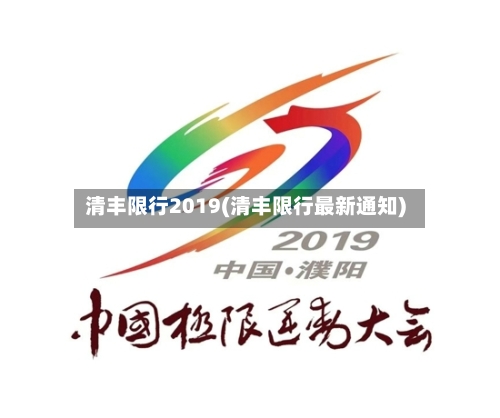 清丰限行2019(清丰限行最新通知)