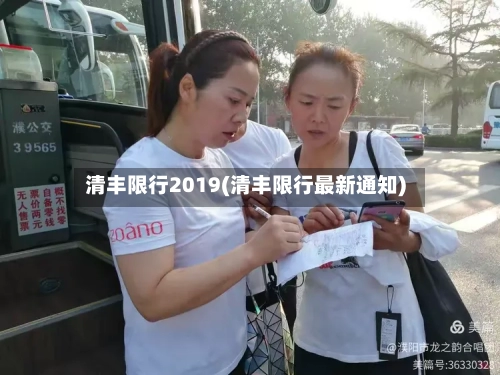 清丰限行2019(清丰限行最新通知)
