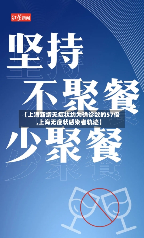 【上海新增无症状约为确诊数的57倍,上海无症状感染者轨迹】