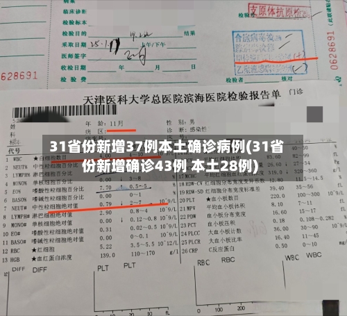 31省份新增37例本土确诊病例(31省份新增确诊43例 本土28例)