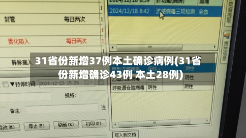 31省份新增37例本土确诊病例(31省份新增确诊43例 本土28例)