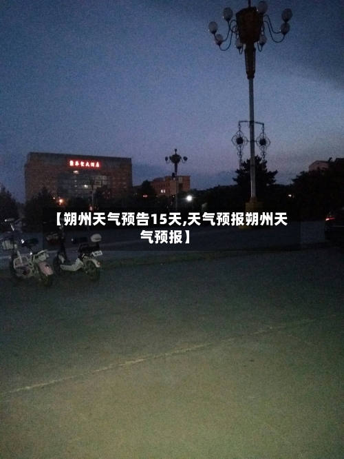 【朔州天气预告15天,天气预报朔州天气预报】