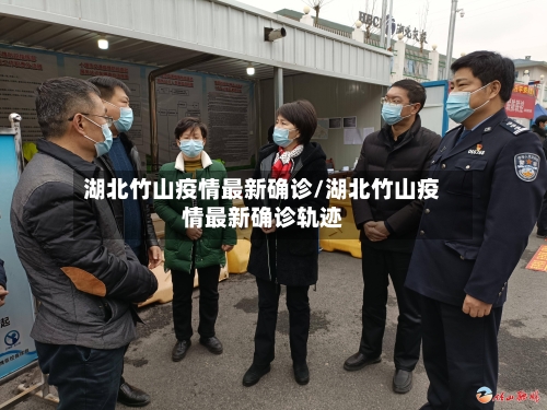 湖北竹山疫情最新确诊/湖北竹山疫情最新确诊轨迹