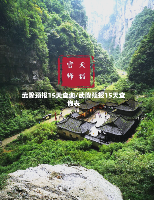 武隆预报15天查询/武隆预报15天查询表