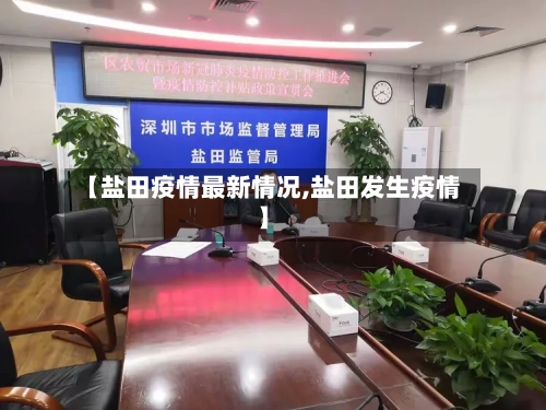 【盐田疫情最新情况,盐田发生疫情】