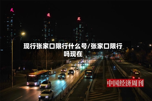 现行张家口限行什么号/张家口限行吗现在