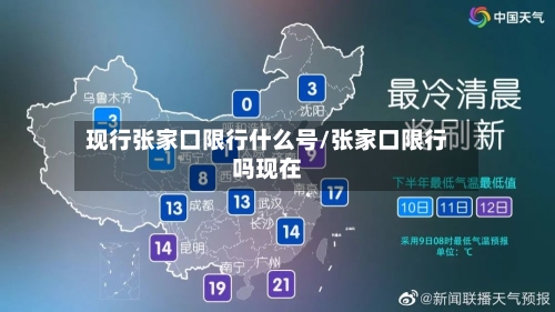 现行张家口限行什么号/张家口限行吗现在