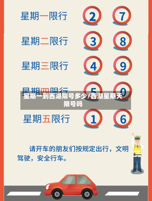 星期一到西湖限号多少/西湖星期天限号吗