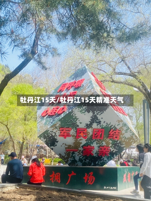 牡丹江15天/牡丹江15天精准天气
