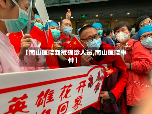 【南山医院新冠确诊人员,南山医院事件】